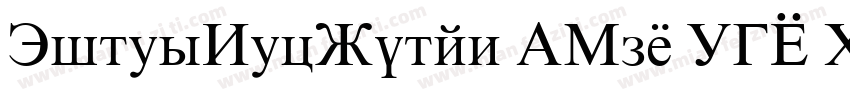TimesNewRoman GBpc EUC H字体转换